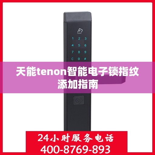 天能tenon智能电子锁指纹添加指南