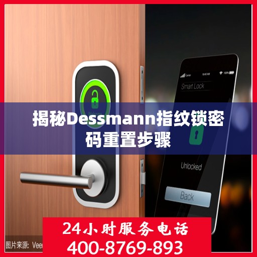 揭秘Dessmann指纹锁密码重置步骤