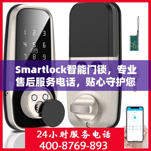 Smartlock智能门锁，专业售后服务电话，贴心守护您的安全门户