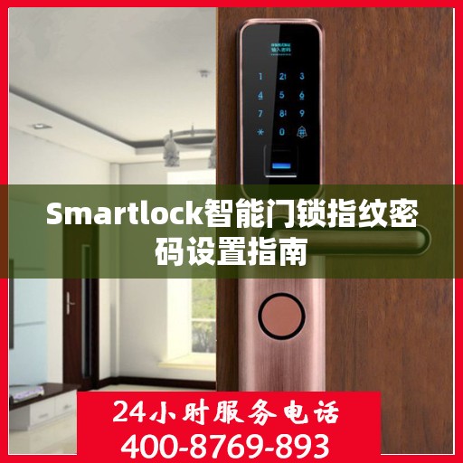 Smartlock智能门锁指纹密码设置指南