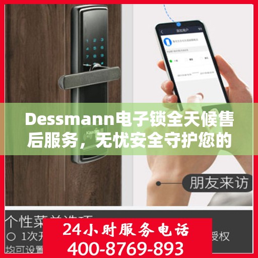 Dessmann电子锁全天候售后服务，无忧安全守护您的生活