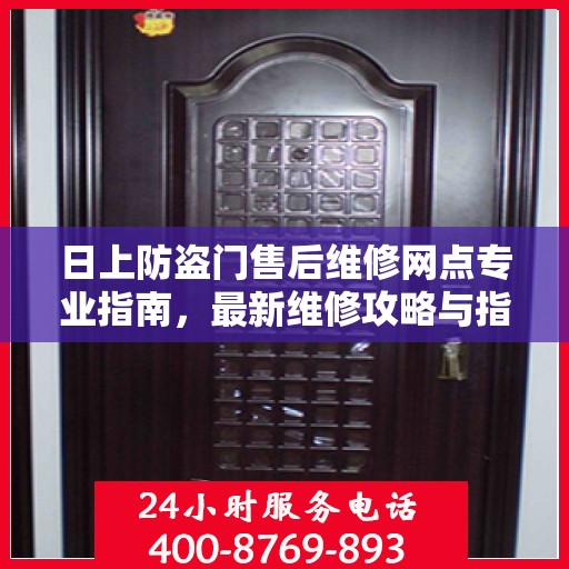 日上防盗门售后维修网点专业指南，最新维修攻略与指南