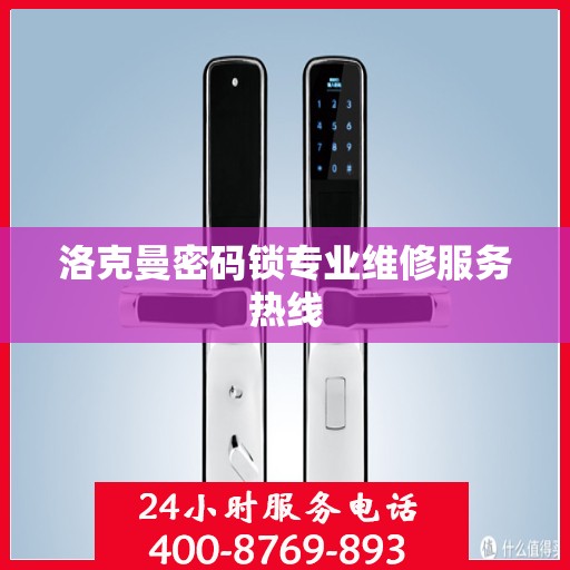 洛克曼密码锁专业维修服务热线