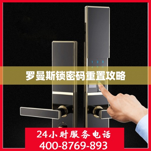 罗曼斯锁密码重置攻略