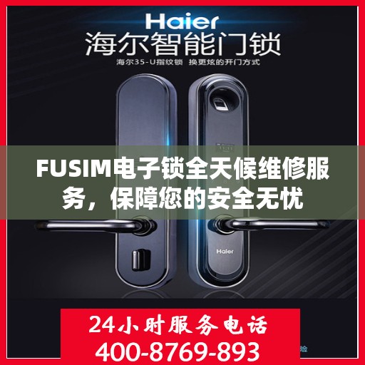 FUSIM电子锁全天候维修服务，保障您的安全无忧