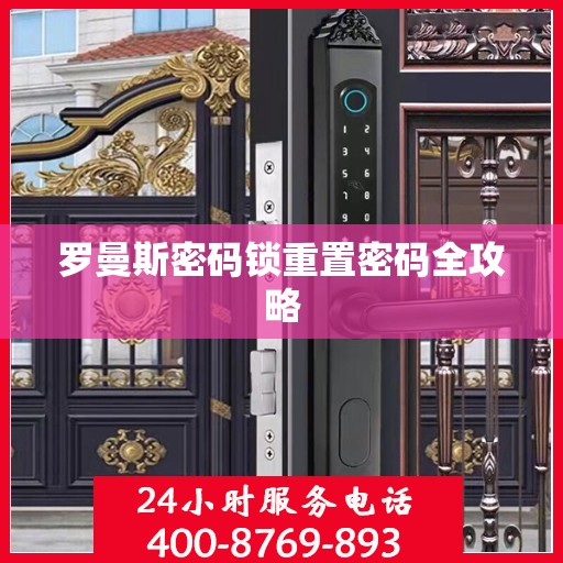 罗曼斯密码锁重置密码全攻略