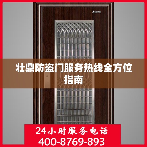 壮鼎防盗门服务热线全方位指南