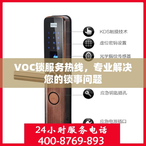 VOC锁服务热线，专业解决您的锁事问题