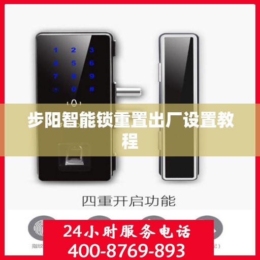 步阳智能锁重置出厂设置教程