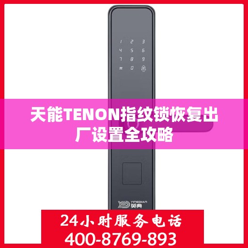 天能TENON指纹锁恢复出厂设置全攻略