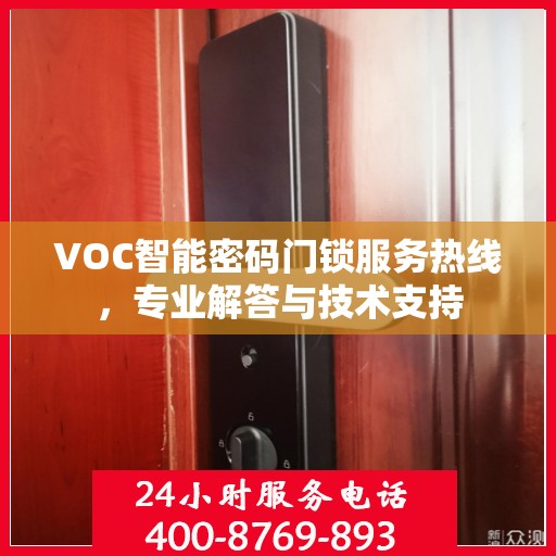 VOC智能密码门锁服务热线，专业解答与技术支持