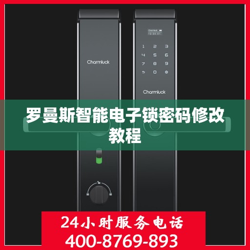 罗曼斯智能电子锁密码修改教程