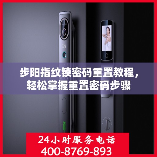步阳指纹锁密码重置教程，轻松掌握重置密码步骤
