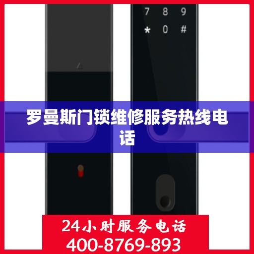 罗曼斯门锁维修服务热线电话