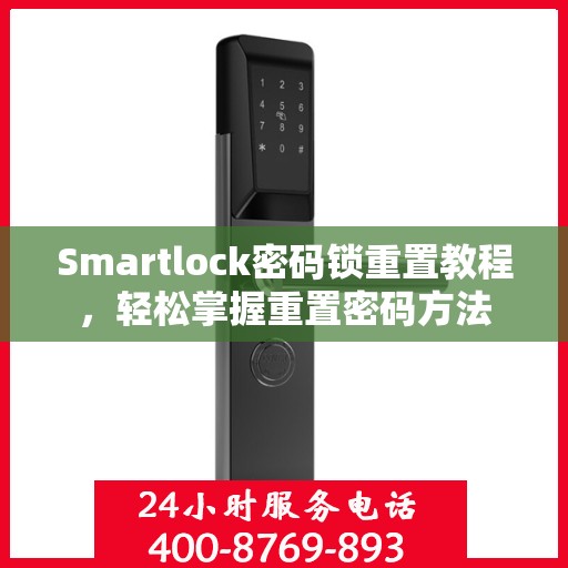 Smartlock密码锁重置教程，轻松掌握重置密码方法