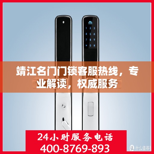 靖江名门门锁客服热线，专业解读，权威服务