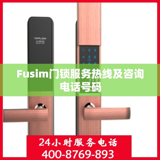Fusim门锁服务热线及咨询电话号码