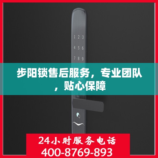 步阳锁售后服务，专业团队，贴心保障