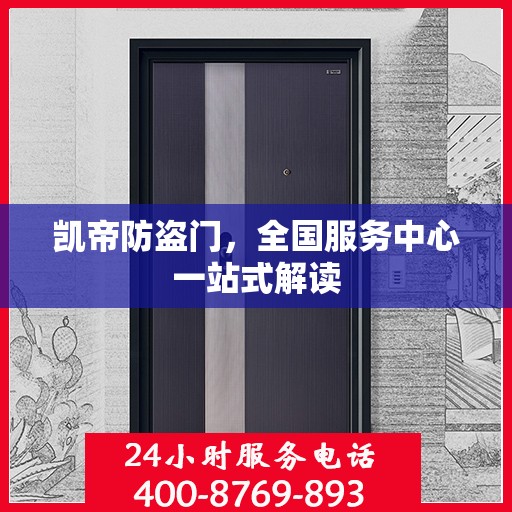 凯帝防盗门，全国服务中心一站式解读