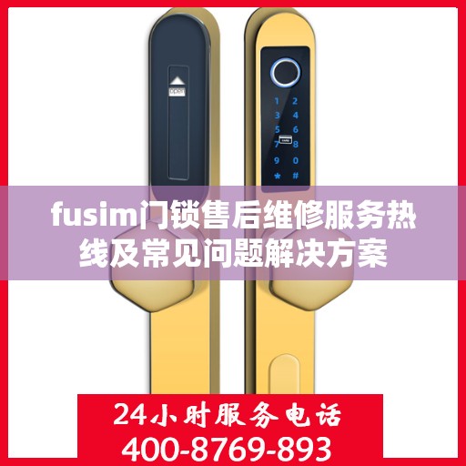 fusim门锁售后维修服务热线及常见问题解决方案