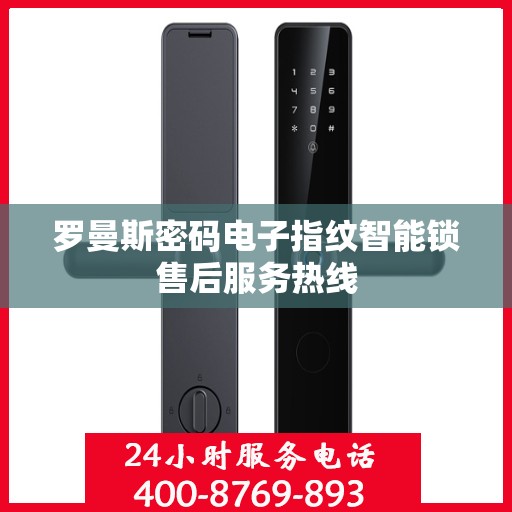 罗曼斯密码电子指纹智能锁售后服务热线