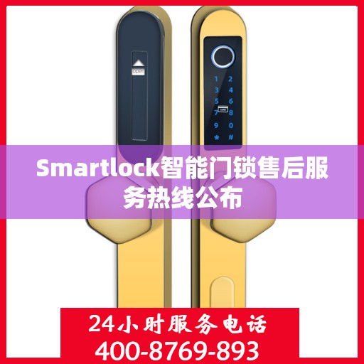 Smartlock智能门锁售后服务热线公布