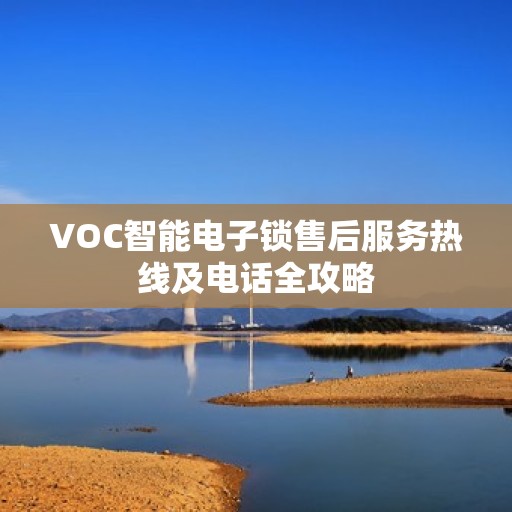 VOC智能电子锁售后服务热线及电话全攻略