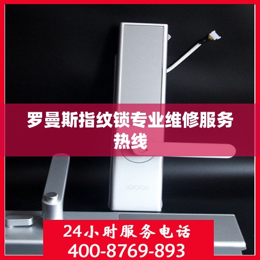 罗曼斯指纹锁专业维修服务热线