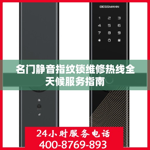名门静音指纹锁维修热线全天候服务指南