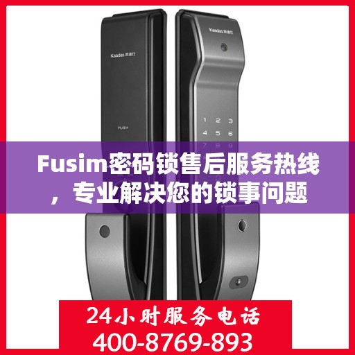 Fusim密码锁售后服务热线，专业解决您的锁事问题
