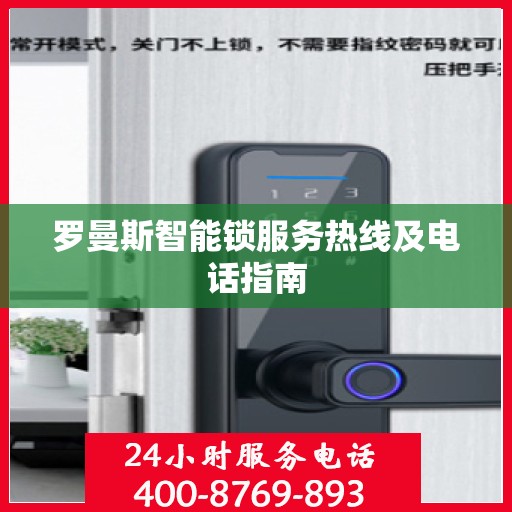 罗曼斯智能锁服务热线及电话指南