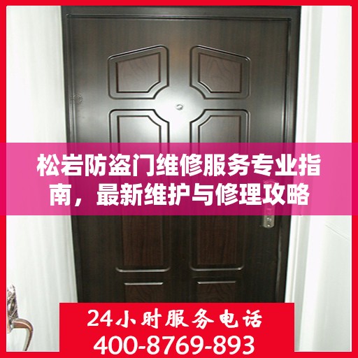 松岩防盗门维修服务专业指南，最新维护与修理攻略