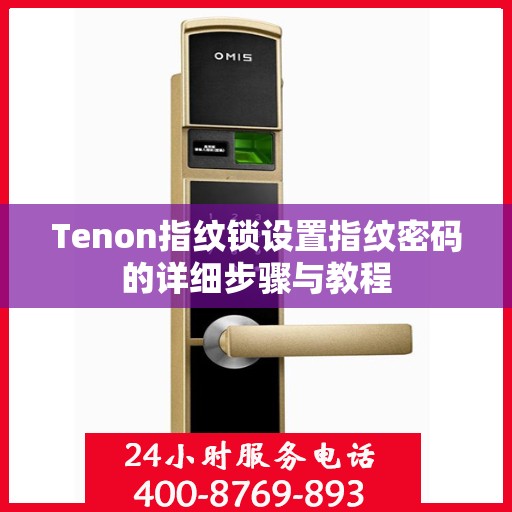 Tenon指纹锁设置指纹密码的详细步骤与教程