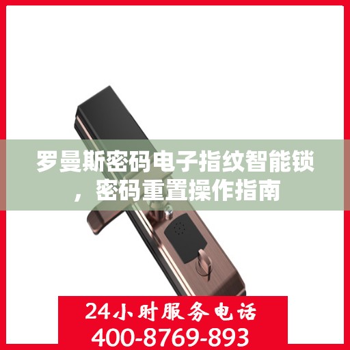 罗曼斯密码电子指纹智能锁，密码重置操作指南