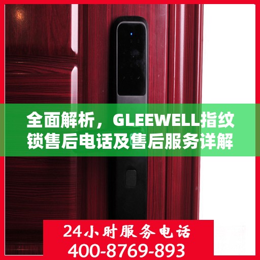 全面解析，GLEEWELL指纹锁售后电话及售后服务详解