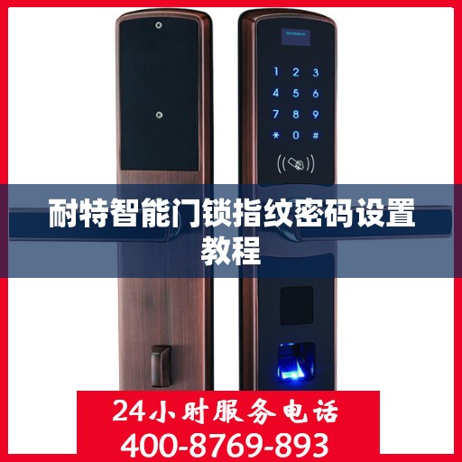 耐特智能门锁指纹密码设置教程
