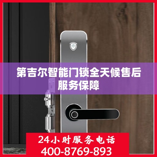 第吉尔智能门锁全天候售后服务保障