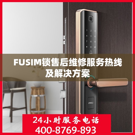 FUSIM锁售后维修服务热线及解决方案