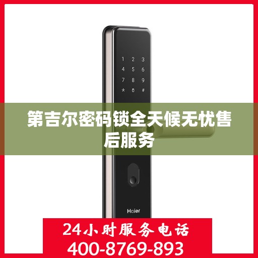 第吉尔密码锁全天候无忧售后服务