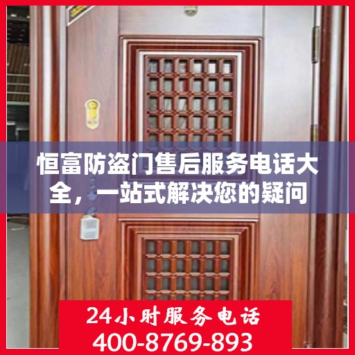 恒富防盗门售后服务电话大全，一站式解决您的疑问