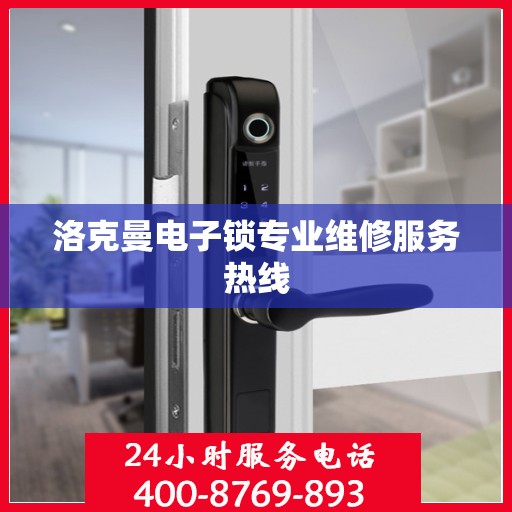 洛克曼电子锁专业维修服务热线