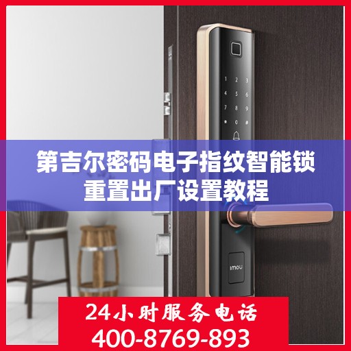 第吉尔密码电子指纹智能锁重置出厂设置教程