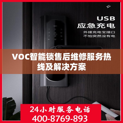 VOC智能锁售后维修服务热线及解决方案