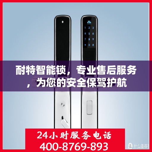 耐特智能锁，专业售后服务，为您的安全保驾护航