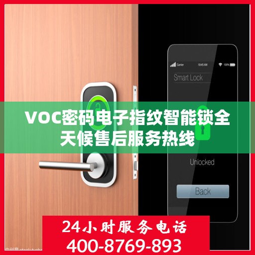 VOC密码电子指纹智能锁全天候售后服务热线