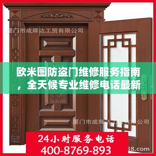 欧米图防盗门维修服务指南，全天候专业维修电话最新攻略