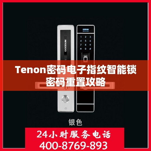 Tenon密码电子指纹智能锁密码重置攻略