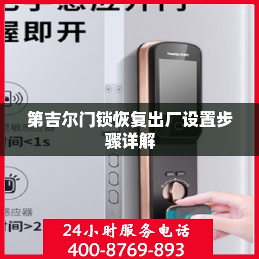第吉尔门锁恢复出厂设置步骤详解
