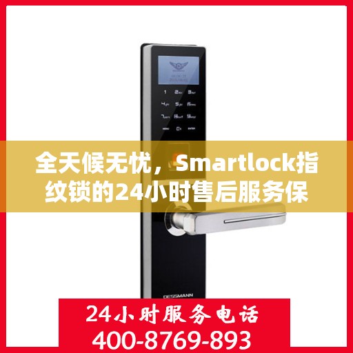 全天候无忧，Smartlock指纹锁的24小时售后服务保障