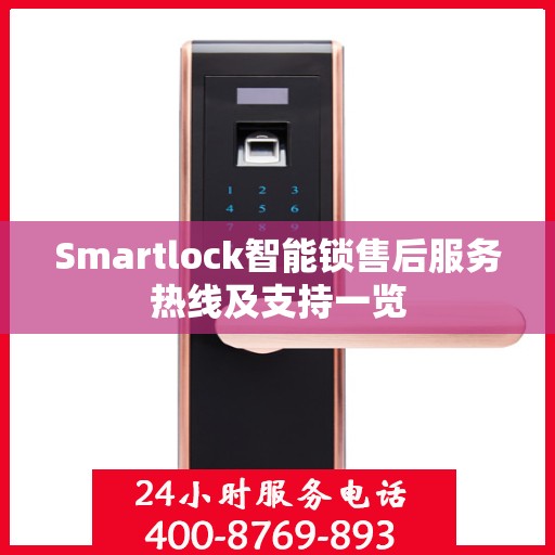 Smartlock智能锁售后服务热线及支持一览